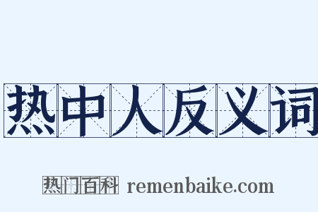 热中人反义词是什么意思的图片